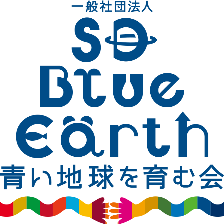 一般社団法人SD BlueEarth・青い地球を育む会